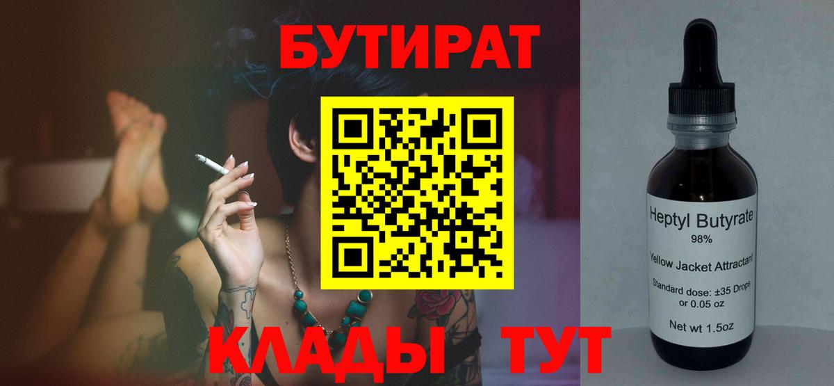 БУТИРАТ  Бутират 1.4BDO  Вход с VPN  Алейск 