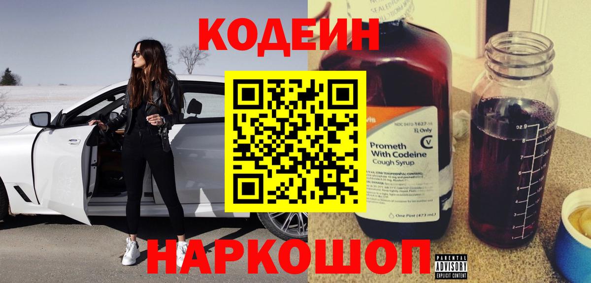 Кодеин Purple Drank  Вход с VPN  Codein Purple Drank  Алейск 